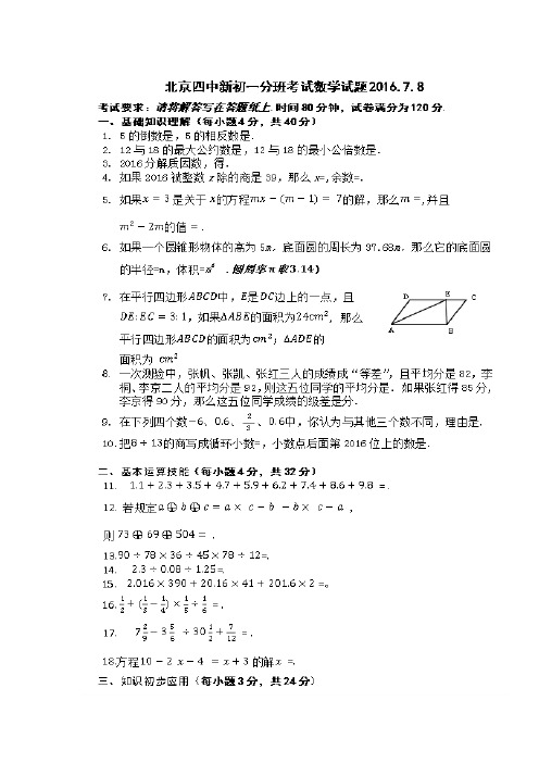 北京市第四中学年七年级上学期分班考试数学试题(扫描版)