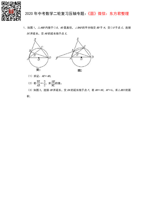 2020年中考数学二轮复习压轴专题:圆(题目版)