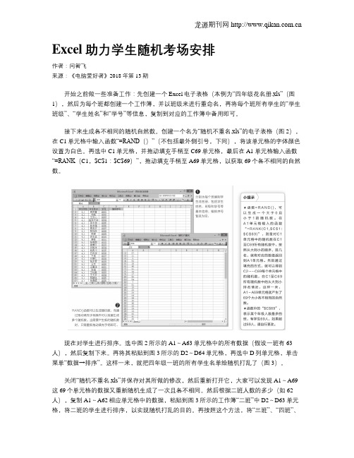 Excel助力学生随机考场安排