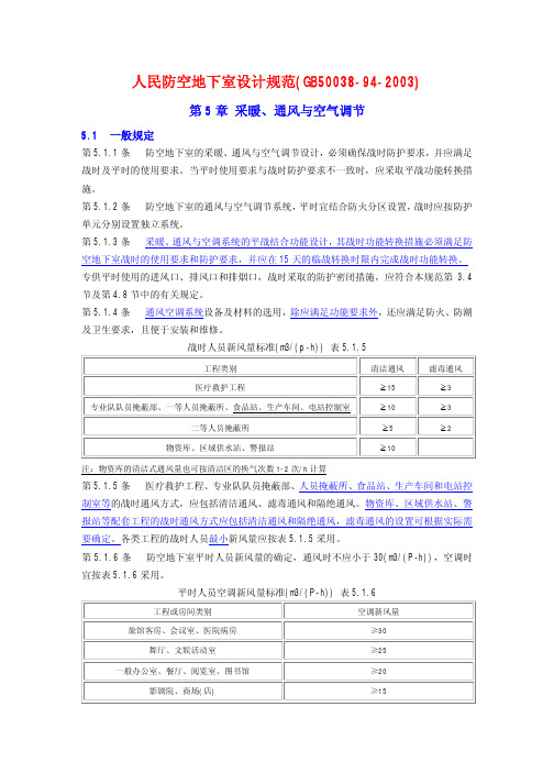 《人民防空地下室设计规范》暖通部分