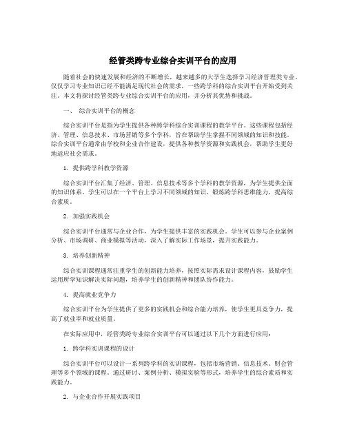 经管类跨专业综合实训平台的应用