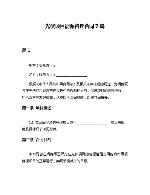 光伏项目能源管理合同7篇