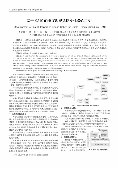 基于K210的电缆沟视觉巡检机器蛇开发