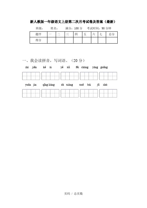 新人教版一年级语文上册第二次月考试卷及答案(最新)