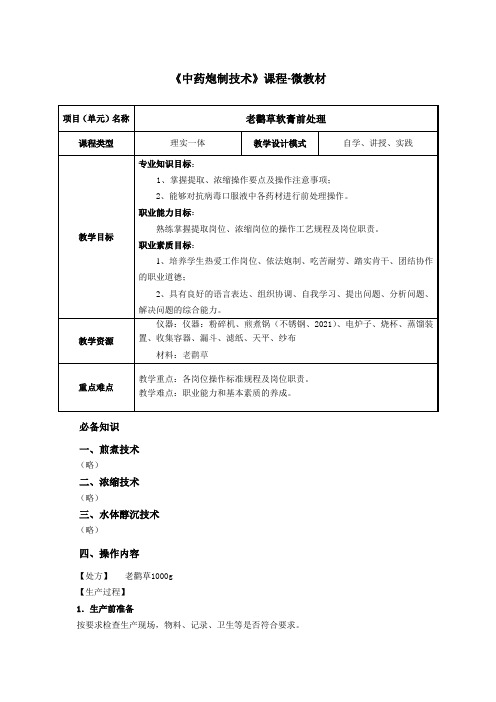 中药制药技术 教案-老鹳草软膏前处理