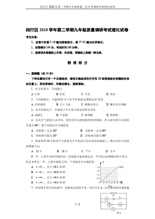 闵行区2018年第二学期九年级质量二次月考调研考试理化试卷