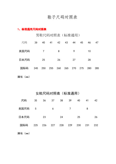 鞋子尺码对照表