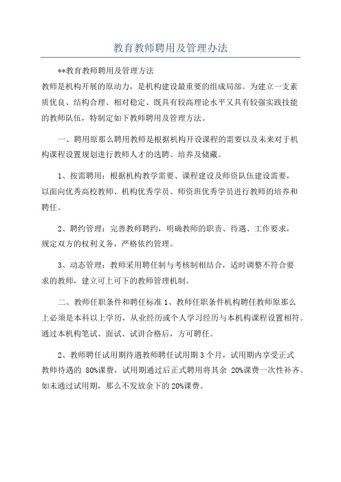 教育教师聘用及管理办法