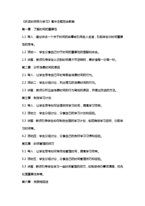 《抓紧时间努力学习》高中主题班会教案