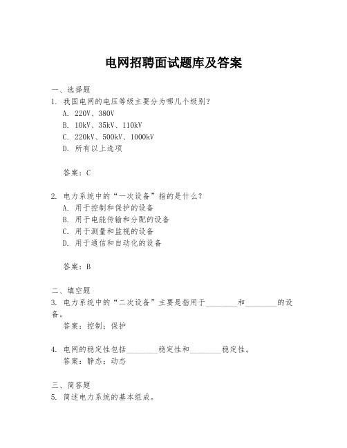 电网招聘面试题库及答案