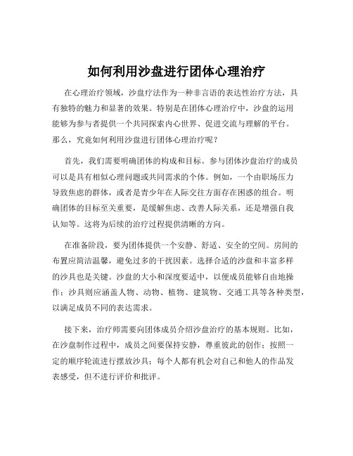 如何利用沙盘进行团体心理治疗