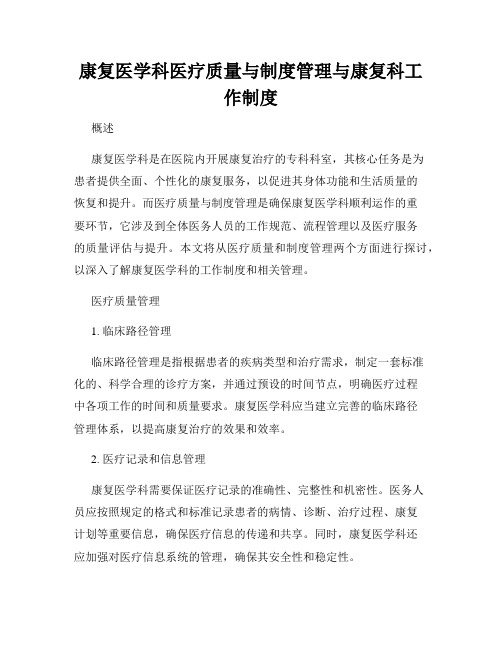 康复医学科医疗质量与制度管理与康复科工作制度