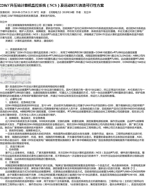 220kV升压站计算机监控系统(NCS)及远动RTU改造可行性方案