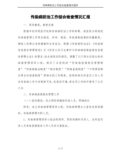 传染病防治工作综合检查情况报告