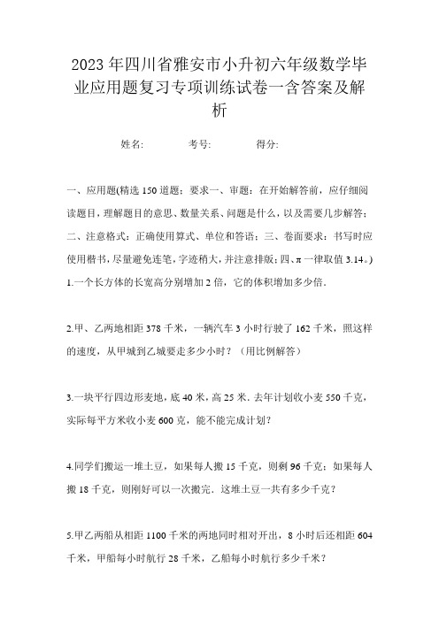 2023年四川省雅安市小升初六年级数学毕业应用题复习专项训练试卷一含答案及解析