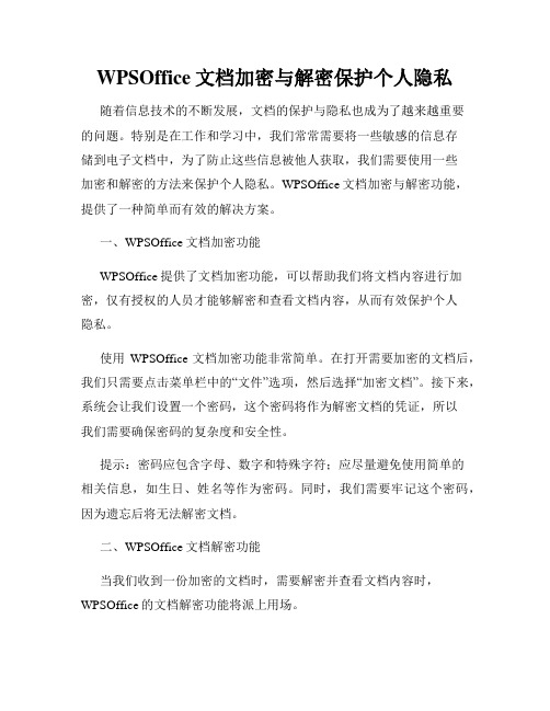 WPSOffice文档加密与解密保护个人隐私