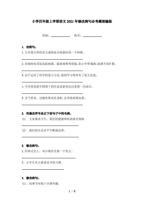 小学四年级上学期语文2021年修改病句必考题部编版