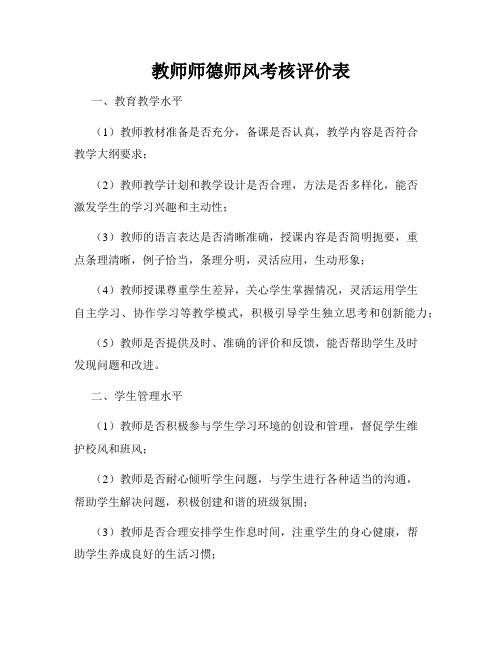 教师师德师风考核评价表