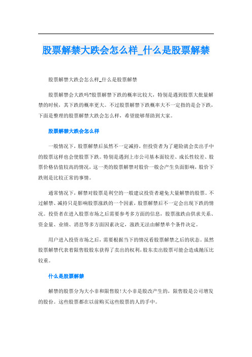 股票解禁大跌会怎么样_什么是股票解禁