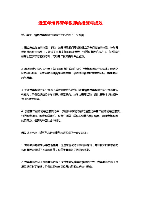 近五年培养青年教师的措施与成效