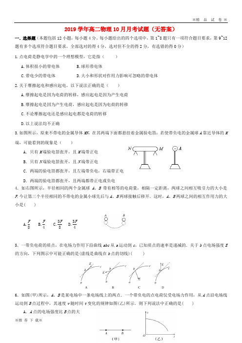 【优质部编】2019-2020学年高二物理10月月考试题(无答案)(新版) 新人教版(1)