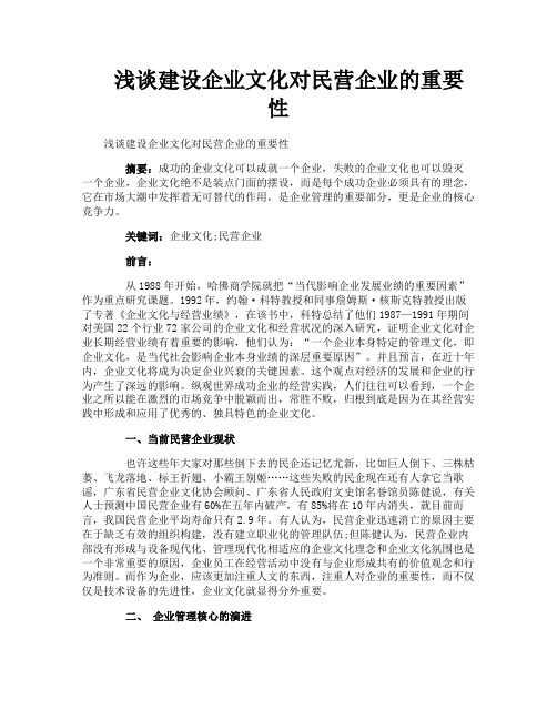 浅谈建设企业文化对民营企业的重要性