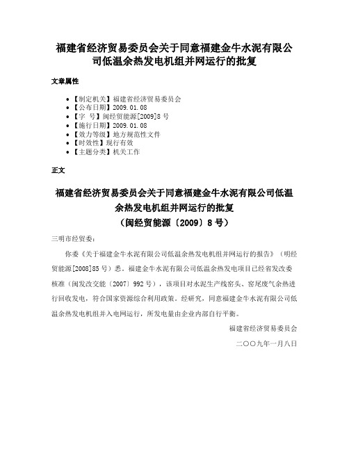 福建省经济贸易委员会关于同意福建金牛水泥有限公司低温余热发电机组并网运行的批复