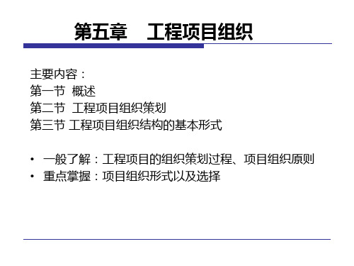 第5章 工程项目组织