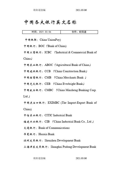 中国各大银行英文名称之欧阳道创编