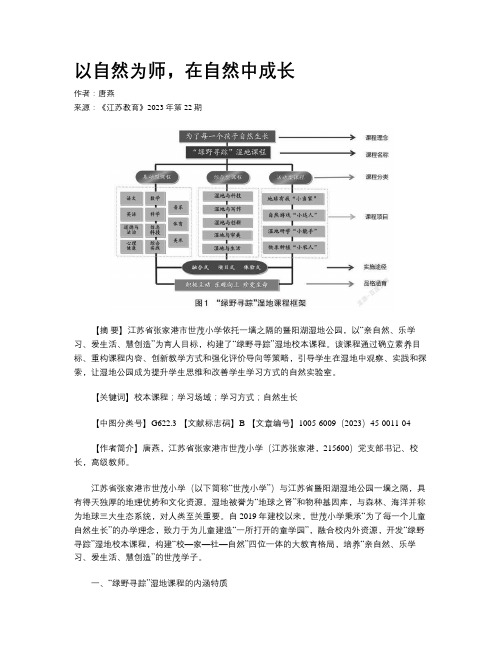 以自然为师，在自然中成长  　 