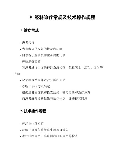 神经科诊疗常规及技术操作规程