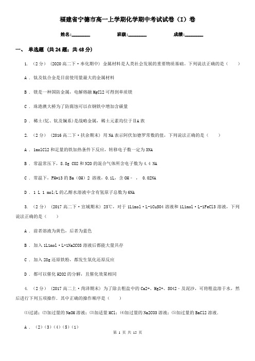 福建省宁德市高一上学期化学期中考试试卷(I)卷