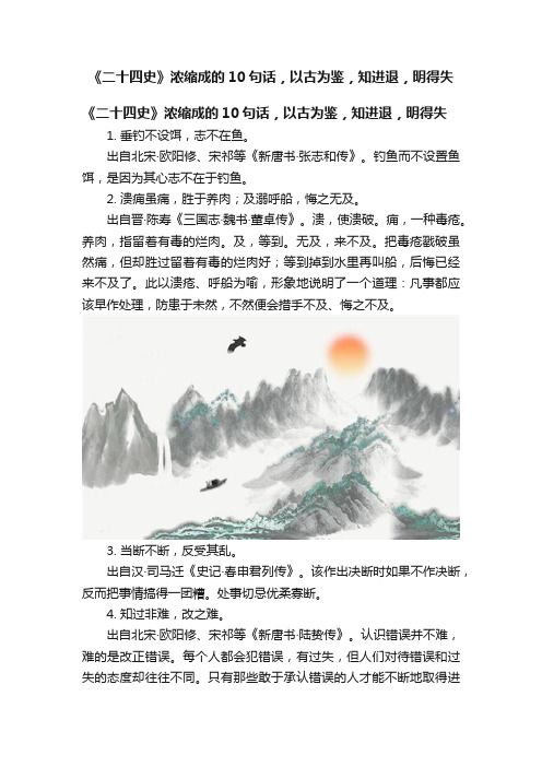 《二十四史》浓缩成的10句话，以古为鉴，知进退，明得失