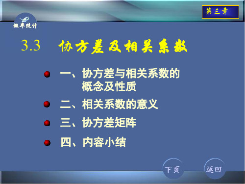 33协方差及相关系数解析精品PPT课件