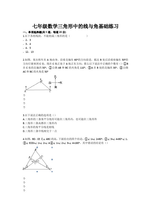 七年级数学三角形中的线与角基础练习