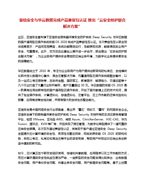 亚信安全与华云数据完成产品兼容互认证 推出“云安全防护联合解决方案”