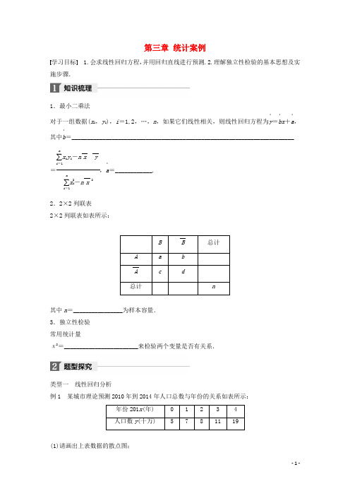 高中数学 第三章 统计案例章末复习课学案 苏教版选修23