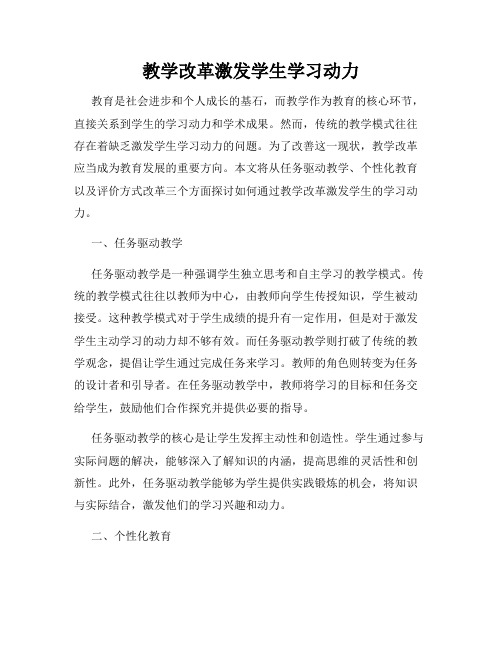 教学改革激发学生学习动力