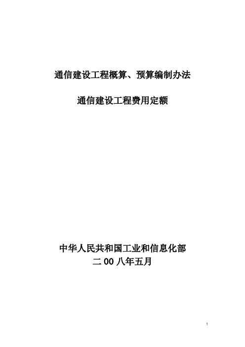 通信建设工程概算、预算编制办法 通信建设工程费用定额