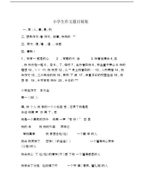 小学生精品作文题目锦集.doc