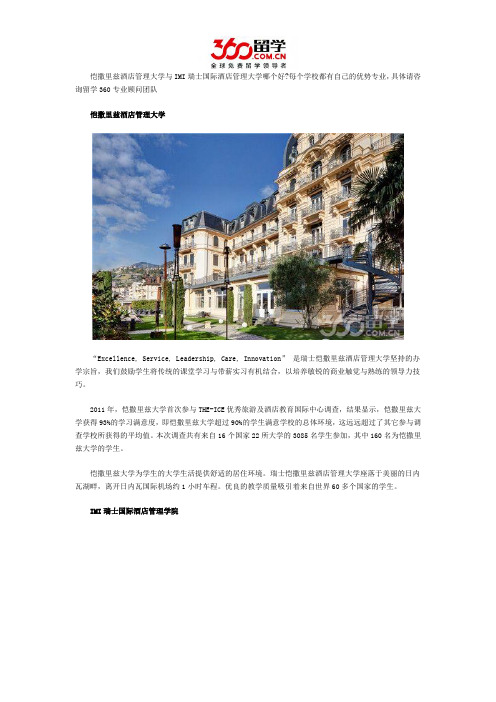 恺撒里兹酒店管理大学与IMI瑞士国际酒店管理大学哪个好