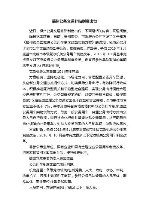 福州公务交通补贴制度出台