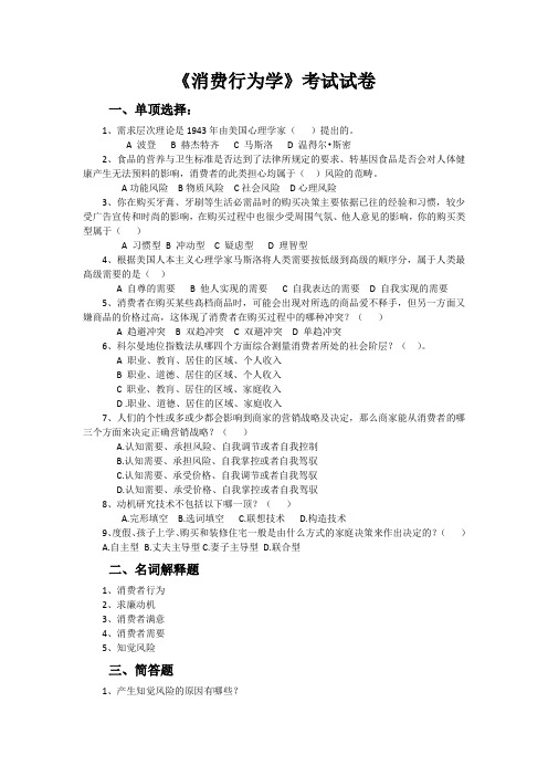 消费者行为分析与实务试卷附答案3套