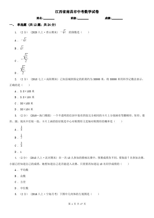 江西省南昌市中考数学试卷