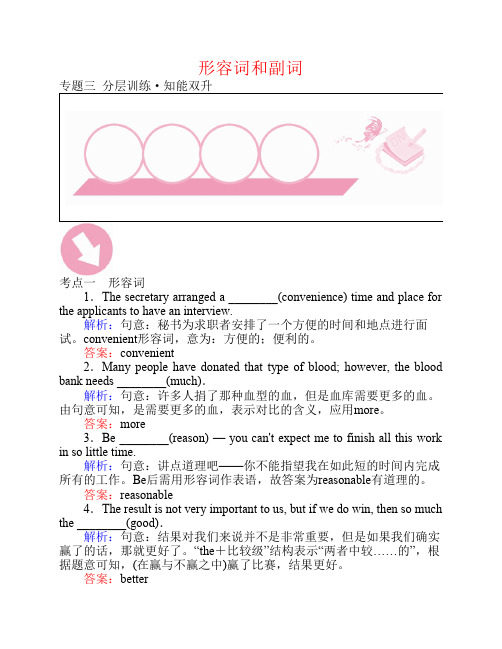 2016届高考英语二轮复习 专题三 形容词和副词分层训练