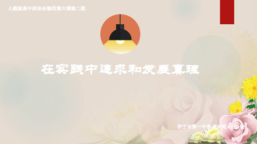人教版高中政治必修四 6.2在实践中追求和发展真理(共26张PPT)