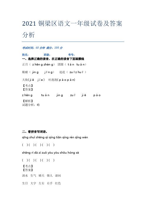 2021铜梁区语文一年级试卷及答案分析