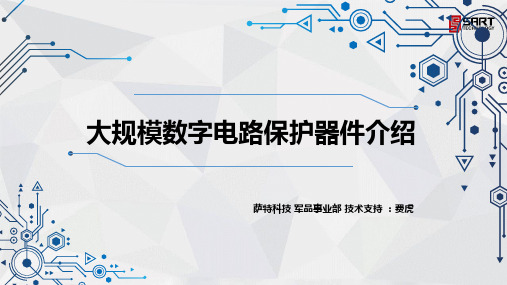 南京萨特科技发展有限公司：大规模数字集成电路设计时必须考虑的电路保护方案