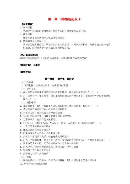 七年级政治上册 第一单元 第一课 珍惜新起点教学案(答案不全) 新人教版