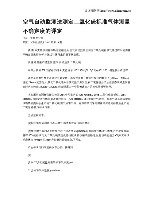 空气自动监测法测定二氧化硫标准气体测量不确定度的评定